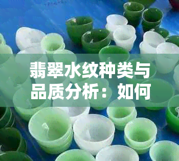 翡翠水纹种类与品质分析：如何挑选高质量的水纹翡翠？