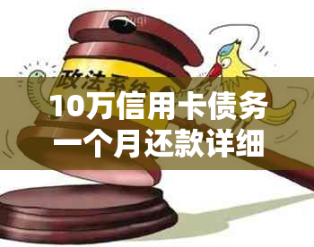 10万信用卡债务一个月还款详细计算，不考虑额外费用和利息