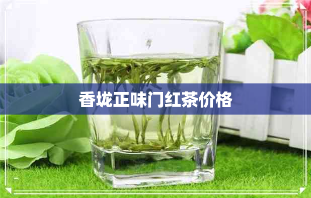 香垅正味门红茶价格