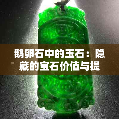 鹅卵石中的玉石：隐藏的宝石价值与提取方法全面解析