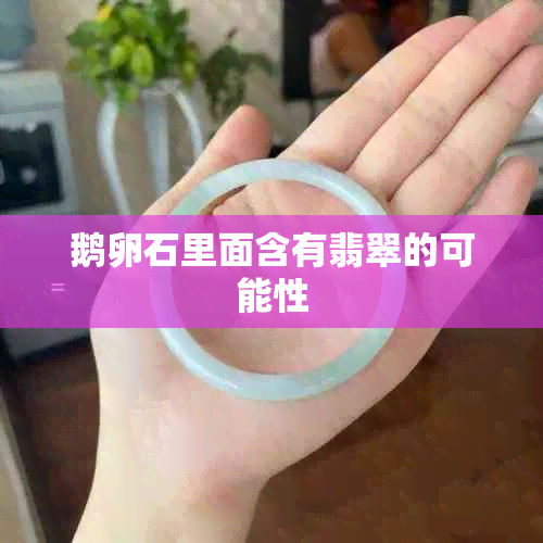 鹅卵石里面含有翡翠的可能性