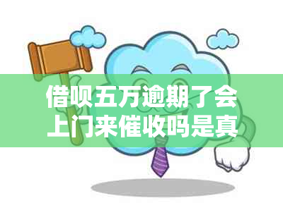 借呗五万逾期了会上门来吗是真的吗？如何应对？