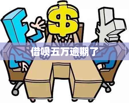 借呗五万逾期了