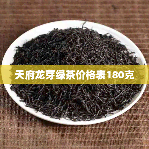 天府龙芽绿茶价格表180克