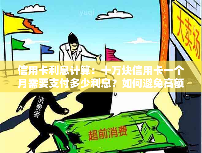 信用卡利息计算：十万块信用卡一个月需要支付多少利息？如何避免高额利息？