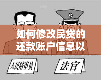 如何修改民贷的还款账户信息以及绑定银行卡？