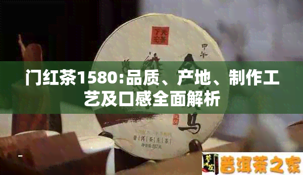 门红茶1580:品质、产地、制作工艺及口感全面解析