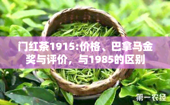 门红茶1915:价格、巴拿马金奖与评价，与1985的区别