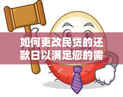 如何更改民贷的还款日以满足您的需求？