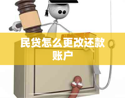 民贷怎么更改还款账户