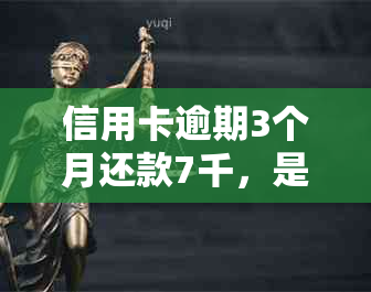 信用卡逾期3个月还款7千，是否可以避免罚息和信用记录受损？如何解决？