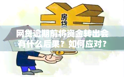 网贷逾期前将资金转出会有什么后果？如何应对？