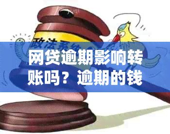 网贷逾期影响转账吗？逾期的钱可以不还吗？会影响银行贷款吗？