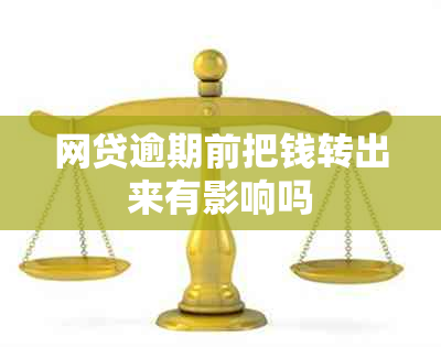 网贷逾期前把钱转出来有影响吗