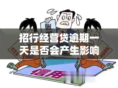 招行经营贷逾期一天是否会产生影响？如何处理逾期问题及应对措