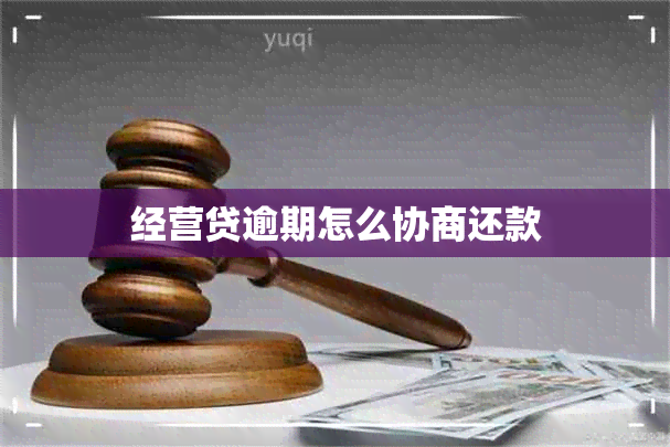 经营贷逾期怎么协商还款