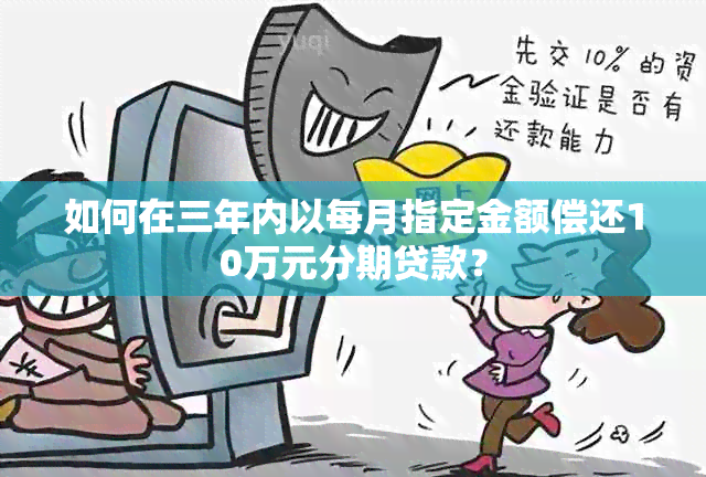 如何在三年内以每月指定金额偿还10万元分期贷款？