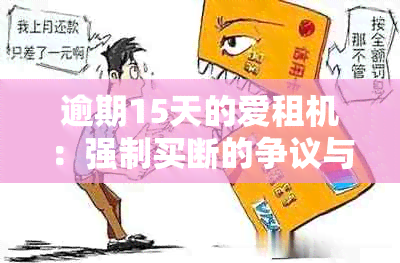 逾期15天的爱租机：强制买断的争议与解决之道