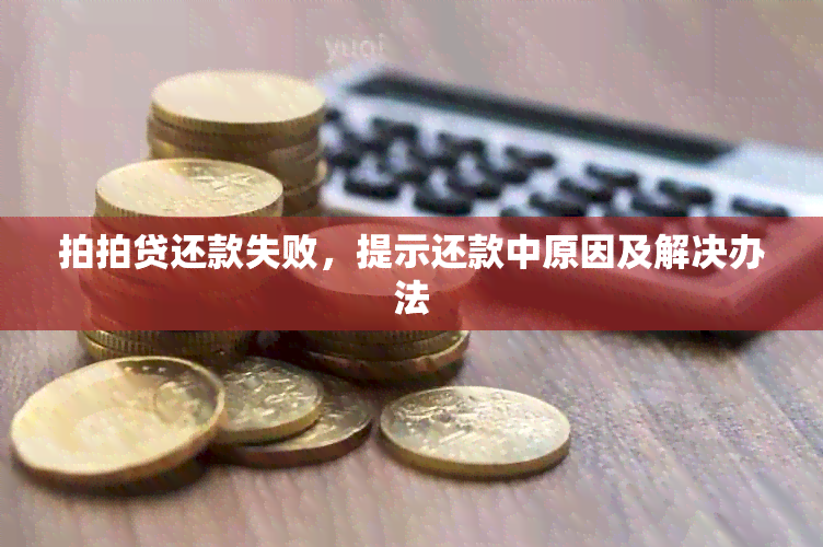 拍拍贷还款失败，提示还款中原因及解决办法