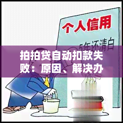 拍拍贷自动扣款失败：原因、解决办法以及注意事项