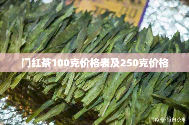 门红茶100克价格表及250克价格