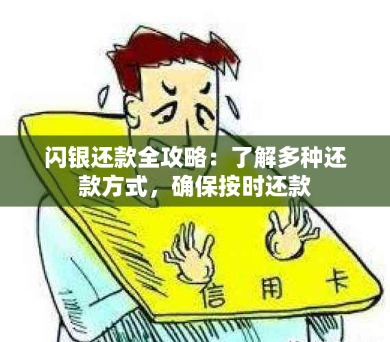 闪银还款全攻略：了解多种还款方式，确保按时还款