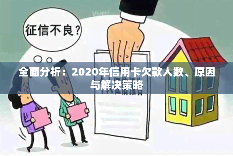 全面分析：2020年信用卡欠款人数、原因与解决策略