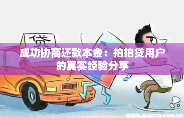 成功协商还款本金：拍拍贷用户的真实经验分享