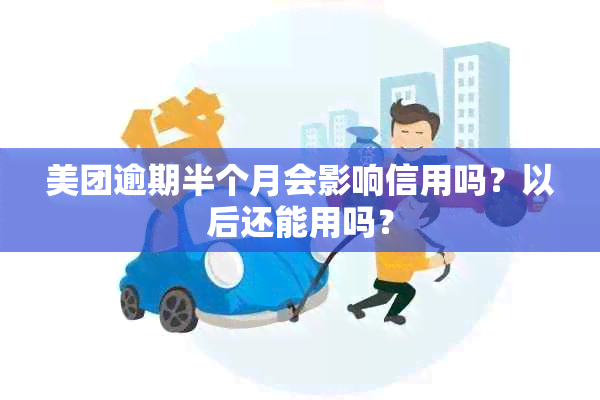 美团逾期半个月会影响信用吗？以后还能用吗？