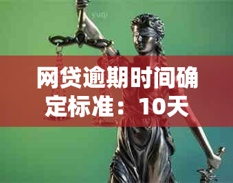 网贷逾期时间确定标准：10天是否算逾期？了解详细情况及影响