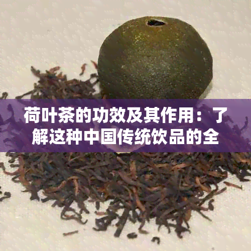 荷叶茶的功效及其作用：了解这种中国传统饮品的全面知识