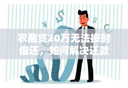 农商贷20万无法按时偿还，如何解决还款问题和避免信用损失？