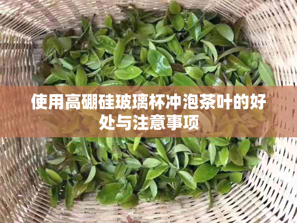 使用高硼硅玻璃杯冲泡茶叶的好处与注意事项