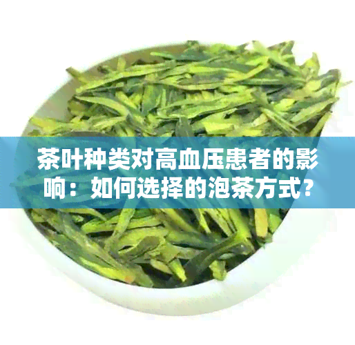 茶叶种类对高血压患者的影响：如何选择的泡茶方式？