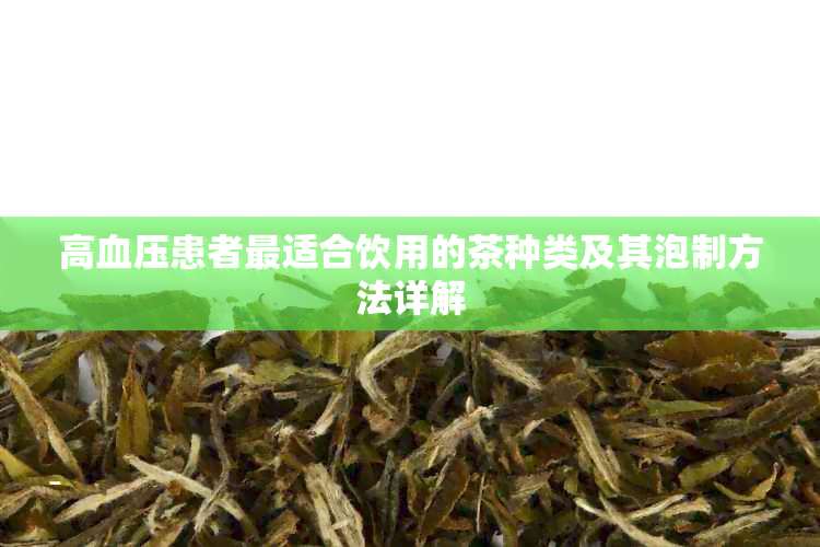 高血压患者最适合饮用的茶种类及其泡制方法详解