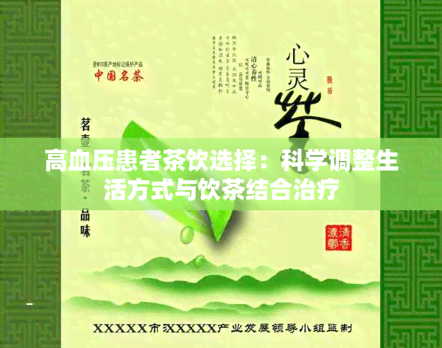 高血压患者茶饮选择：科学调整生活方式与饮茶结合治疗