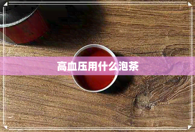 高血压用什么泡茶