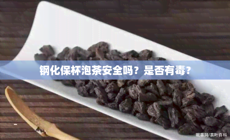 钢化保杯泡茶安全吗？是否有？