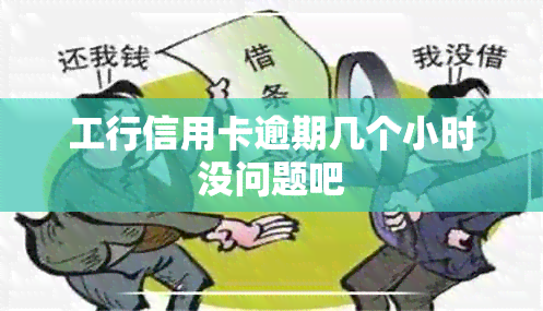 工行信用卡逾期几个小时没问题吧