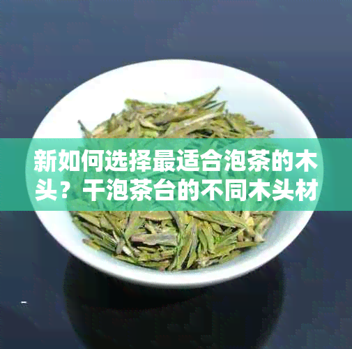 新如何选择最适合泡茶的木头？干泡茶台的不同木头材料解析