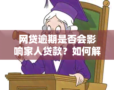 网贷逾期是否会影响家人贷款？如何解决这个问题并避免逾期影响？