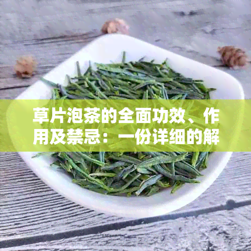 草片泡茶的全面功效、作用及禁忌：一份详细的解析与指南