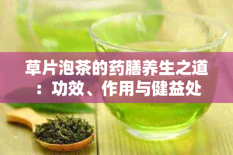 草片泡茶的膳养生之道：功效、作用与健益处