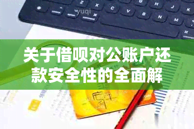 关于借呗对公账户还款安全性的全面解析与探讨