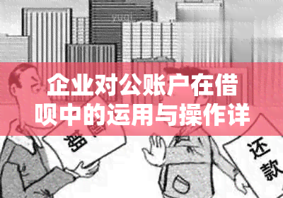 企业对公账户在借呗中的运用与操作详解