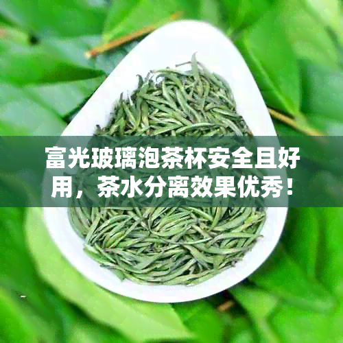 富光玻璃泡茶杯安全且好用，茶水分离效果优秀！