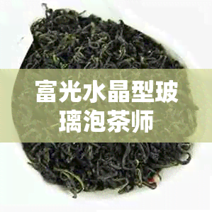 富光水晶型玻璃泡茶师