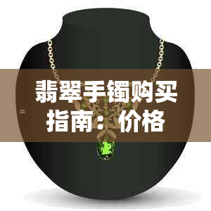 翡翠手镯购买指南：价格如何评估，预算应该多少？