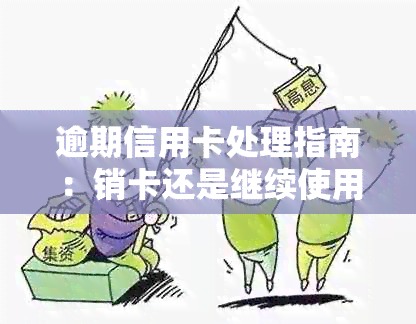 逾期信用卡处理指南：销卡还是继续使用？如何避免逾期影响信用记录？