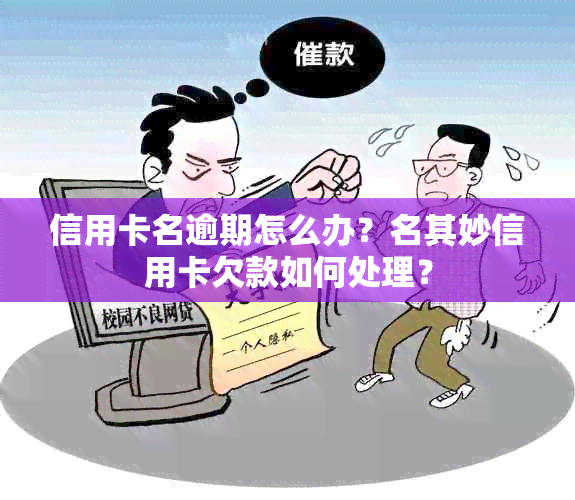 信用卡名逾期怎么办？名其妙信用卡欠款如何处理？